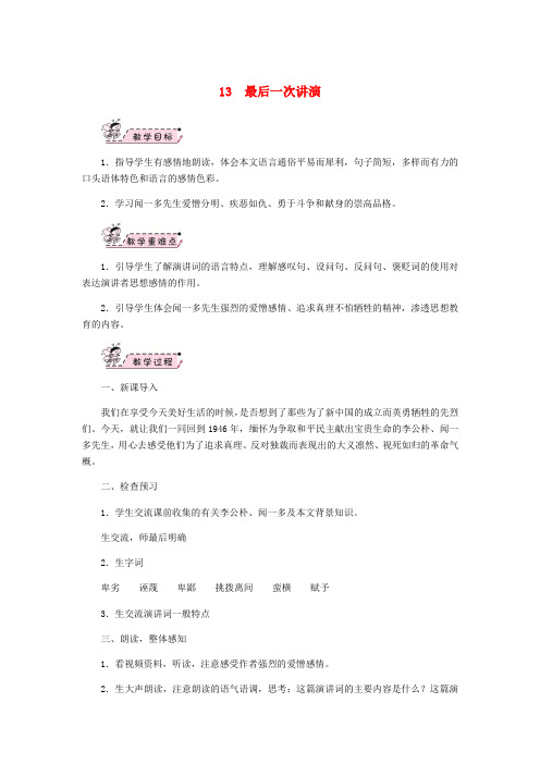 2018八年级语文下册第四单元13最后一次讲演教案新人教版