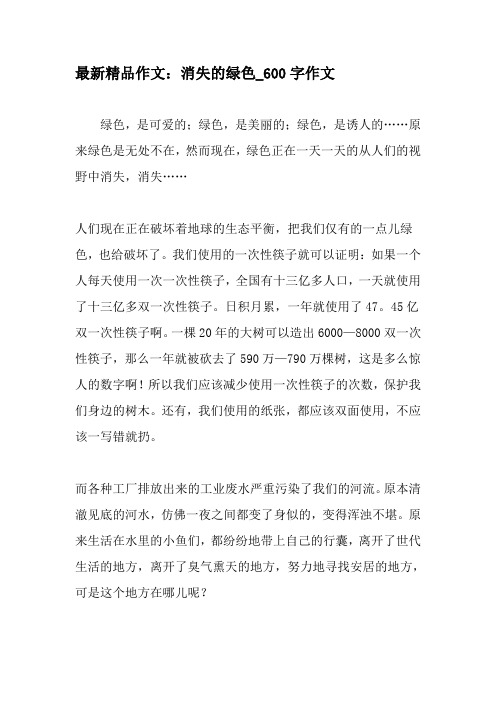 最新精品作文：消失的绿色_600字作文-精品作文