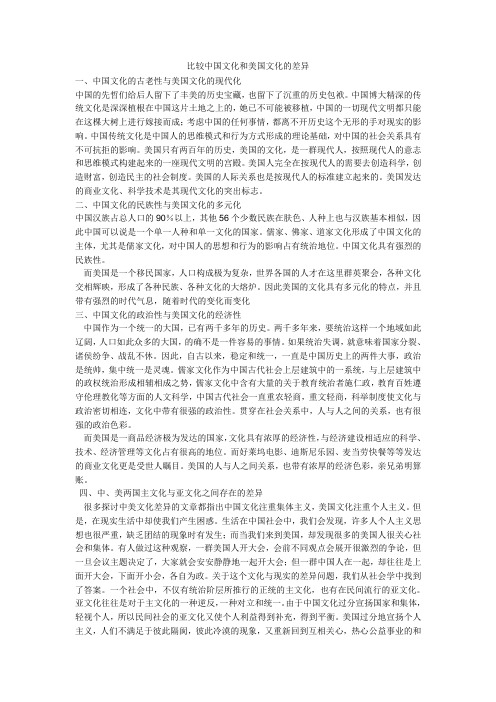 比较中国文化与美国文化的差异