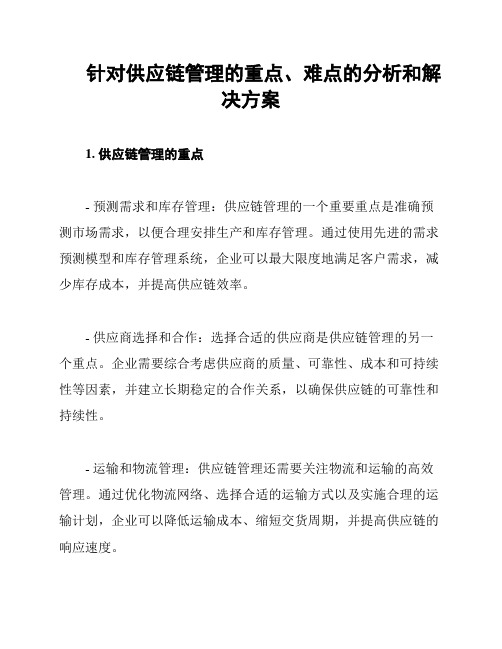 针对供应链管理的重点、难点的分析和解决方案