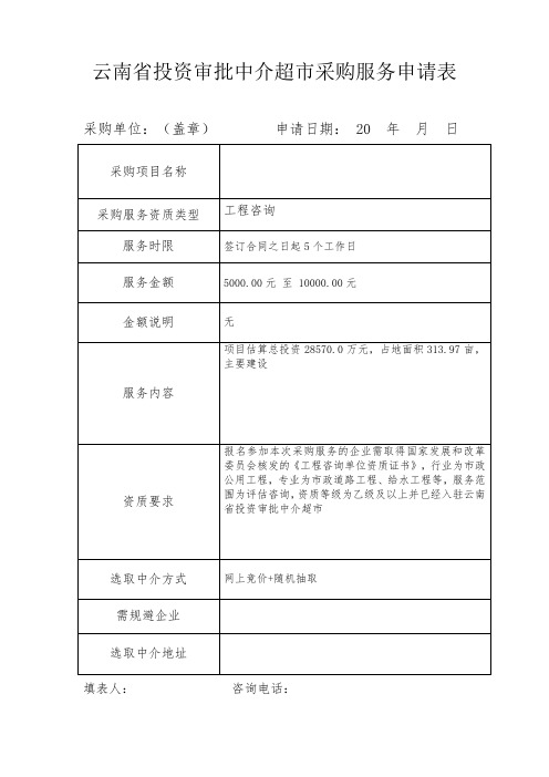 云南省投资审批中介超市申请表