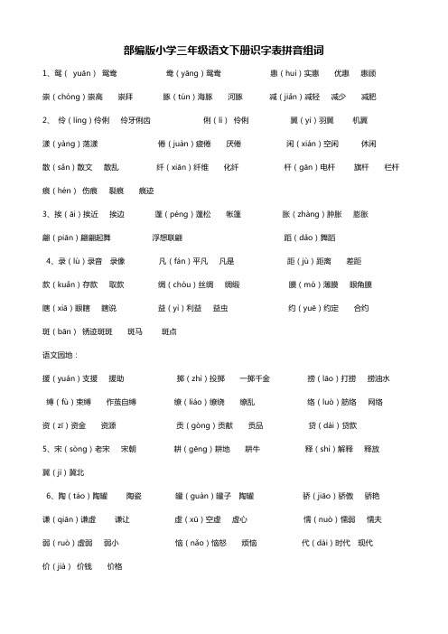 部编版小学三年级语文下册识字表生字拼音组词