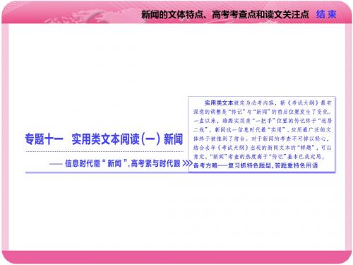 高考复习实用类文本阅读(一)新闻ppt(6份打包)