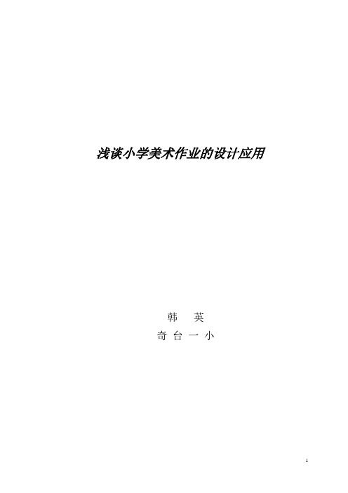 浅谈小学美术作业现状