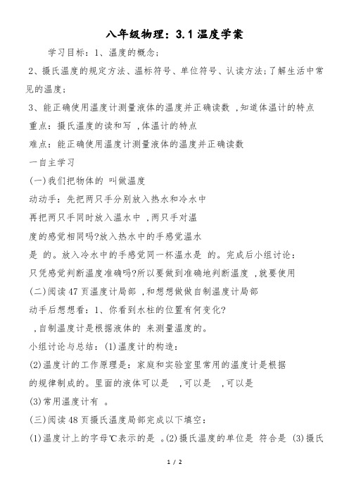 八年级物理：3.1温度学案