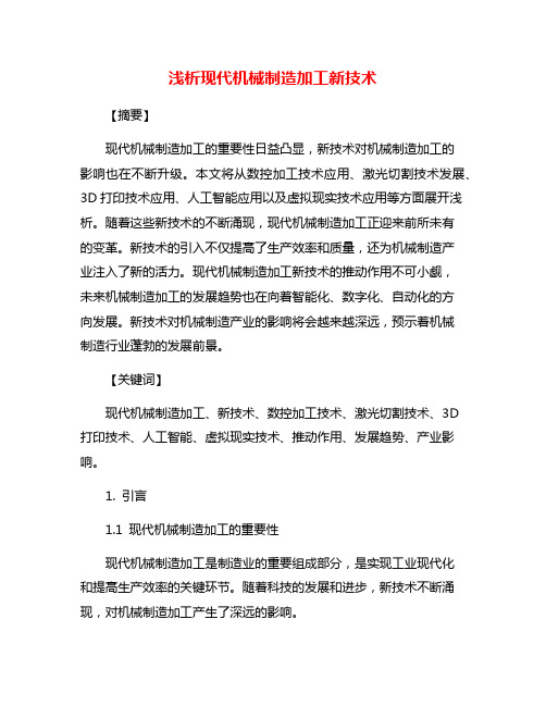 浅析现代机械制造加工新技术