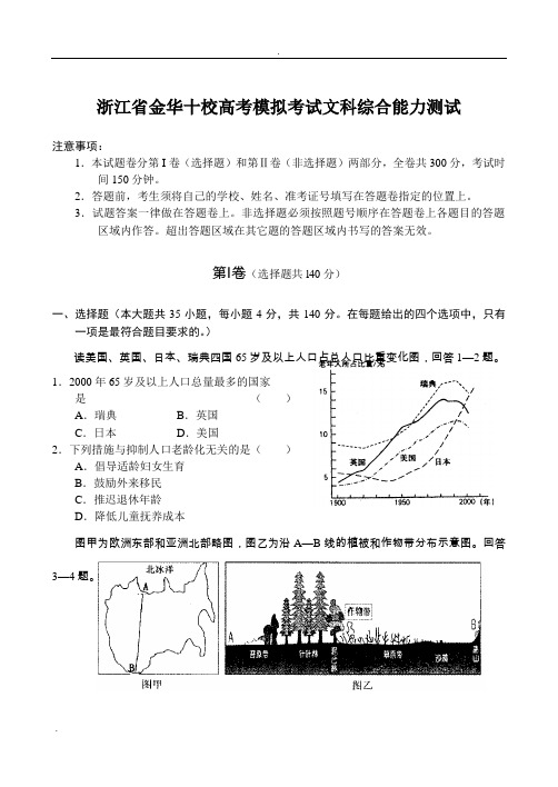 浙江金华十校高考模拟考试文科综合能力测试