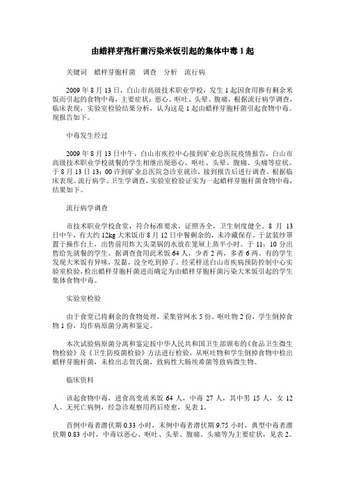 由蜡样芽孢杆菌污染米饭引起的集体中毒1起