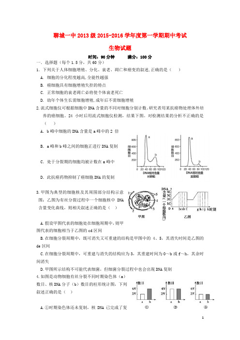 山东省聊城市第一中学高三生物上学期期中(11月)试题