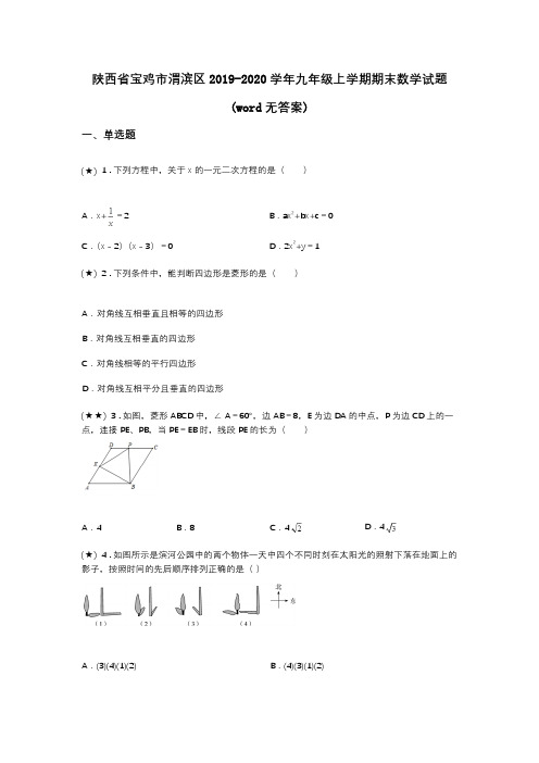 陕西省宝鸡市渭滨区2019-2020学年九年级上学期期末数学试题(word无答案)