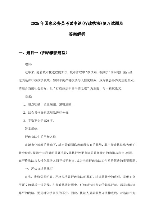 国家公务员考试申论(行政执法)2025年复习试题及答案解析