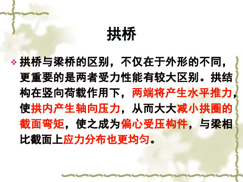 拱桥施工介绍