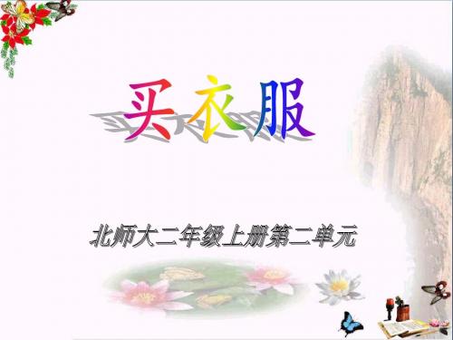 二年级数学上册2.2买衣服ppt课件4北师大版
