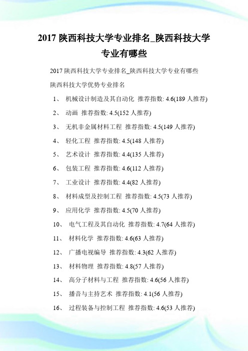 陕西科技大学专业排名_陕西科技大学专业有哪