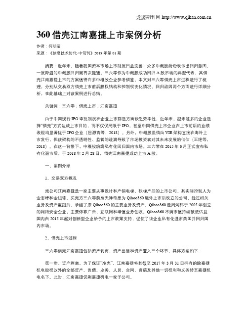 360借壳江南嘉捷上市案例分析
