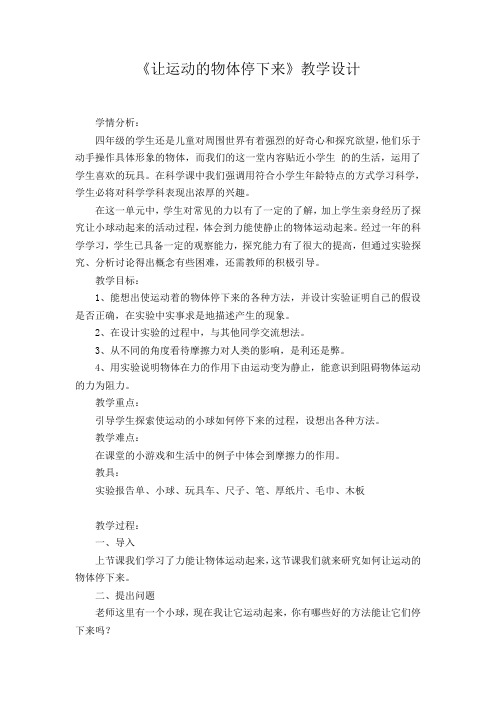 四年级上册科学教案-12 让运动的物体停下来丨冀教版