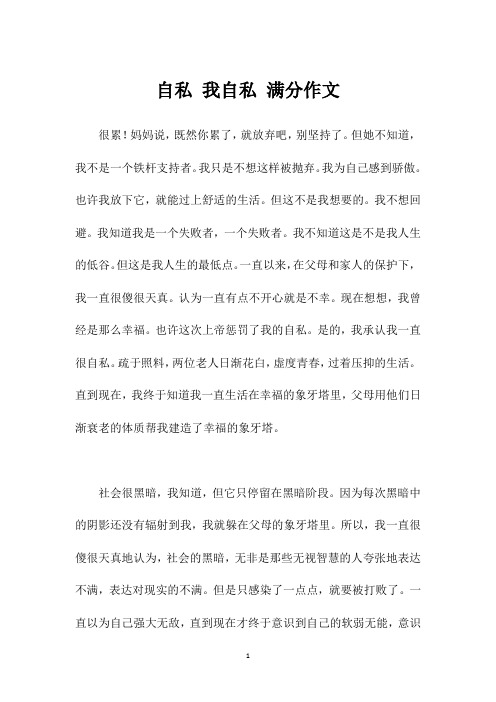 自私 我自私 满分作文