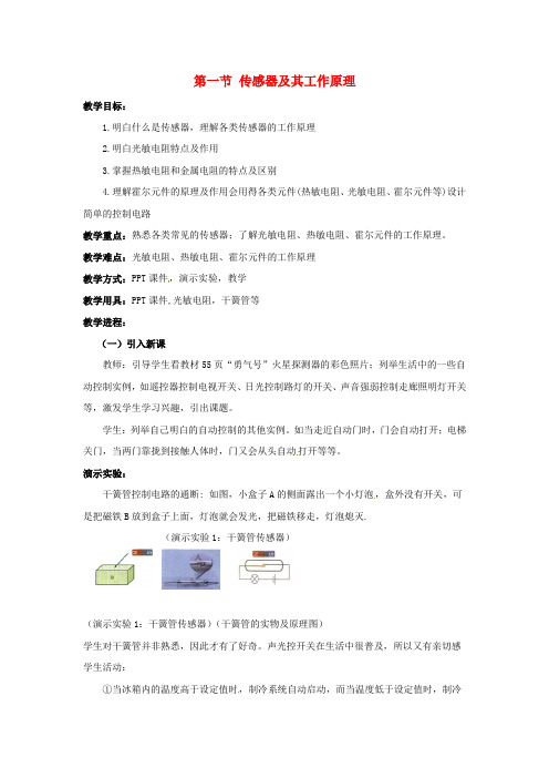 高中物理6.1传感器及其工作原理教案新人教版选修32