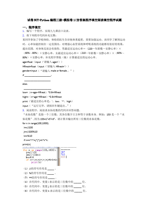 试卷NCT-Python编程三级-模拟卷1(含答案程序填空阅读填空程序试题