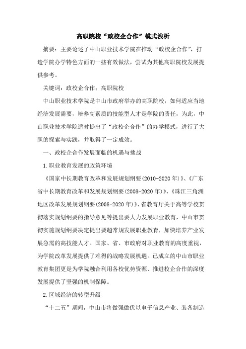高职院校“政校企合作”模式
