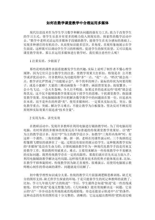 如何在数学课堂教学中合理运用多媒体