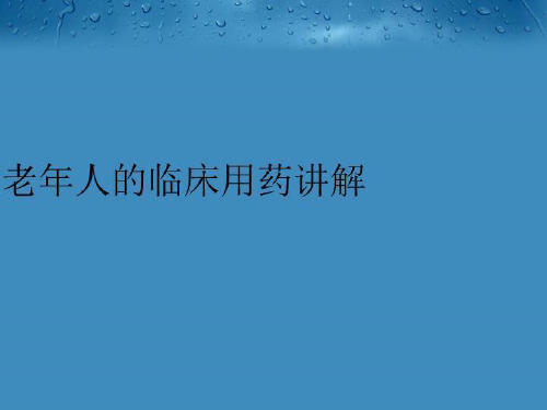 【精品】老年人的临床用药讲解完整版