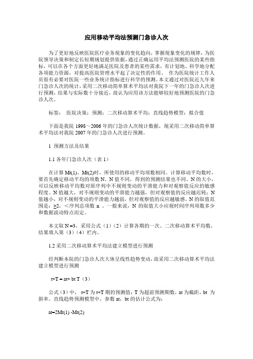 应用移动平均法预测门急诊人次