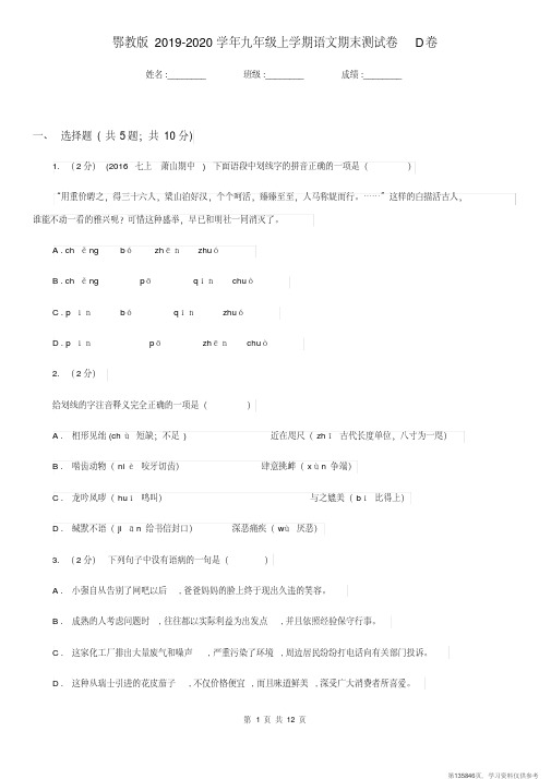 (精品文档)鄂教版2019-2020学年九年级上学期语文期末测试卷D卷