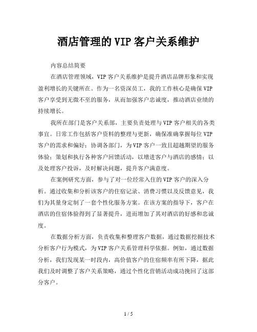 酒店管理的VIP客户关系维护