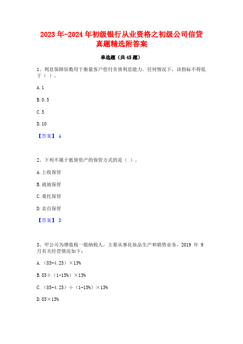 2023年-2024年初级银行从业资格之初级公司信贷真题精选附答案