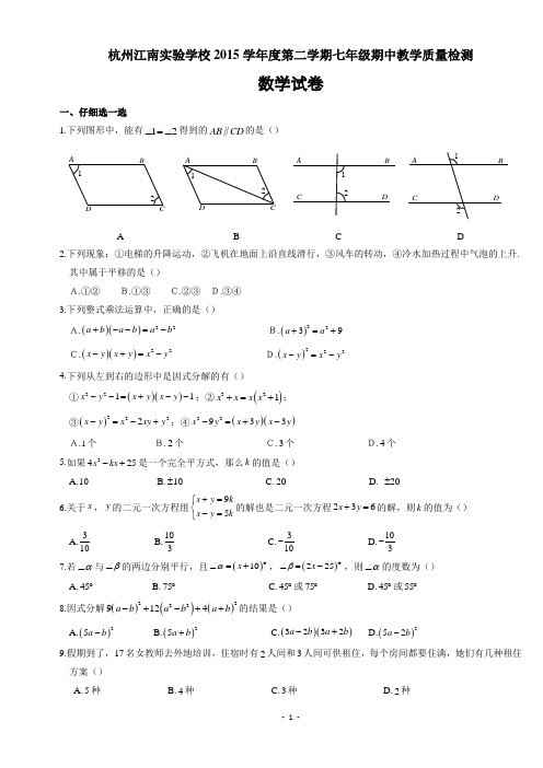 浙江省江南实验中学2015-2016学年七年级(下)期中考试数学试题