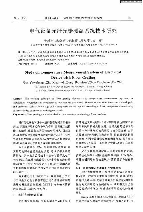 电气设备光纤光栅测温系统技术研究