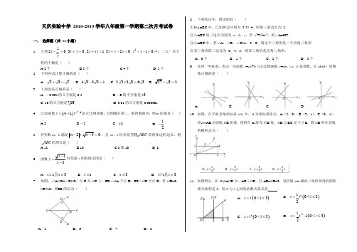甘肃省兰州市天庆实验中学2018-2019年八年级第一学期第二次月考数学试卷(Word 无答案)