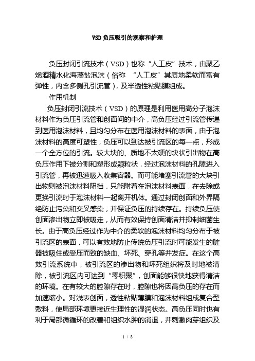 VSD负压吸引的观察和护理