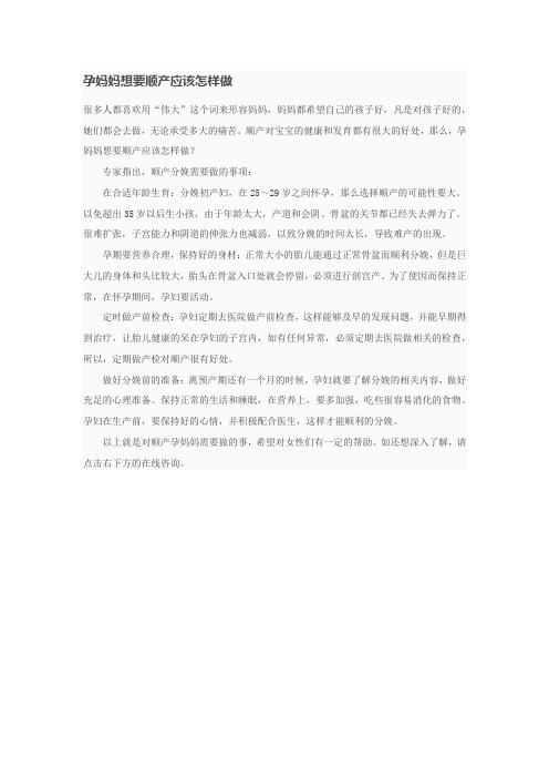 孕妈妈想要顺产应该怎样做