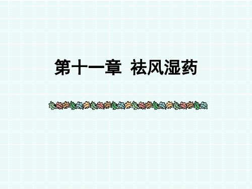 医学  祛风湿药