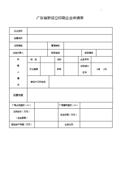 广东地区新设立印刷企业单位申请表