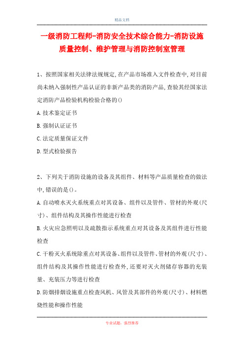 一级消防工程师-消防安全技术综合能力-消防设施质量控制、维护管理与消防控制室管理 (精选试题)