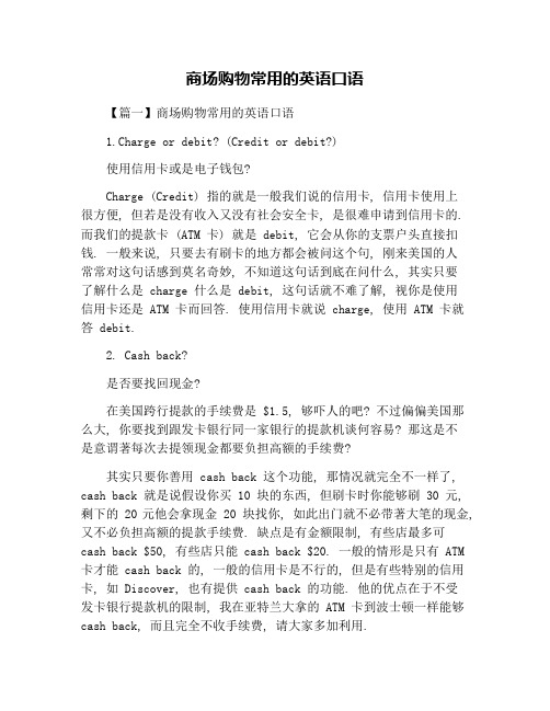 商场购物常用的英语口语