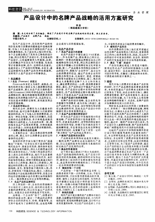 产品设计中的名牌产品战略的活用方案研究