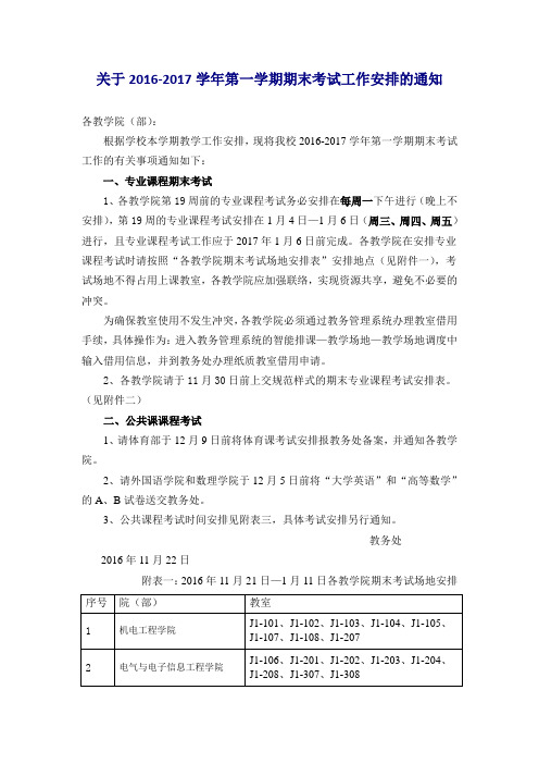 关于2016-2017学年第一学期期末考试工作安排的通知