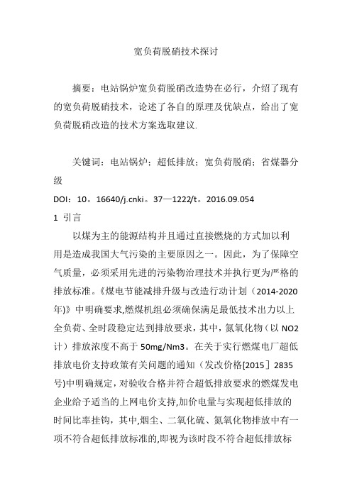 宽负荷脱硝技术探讨