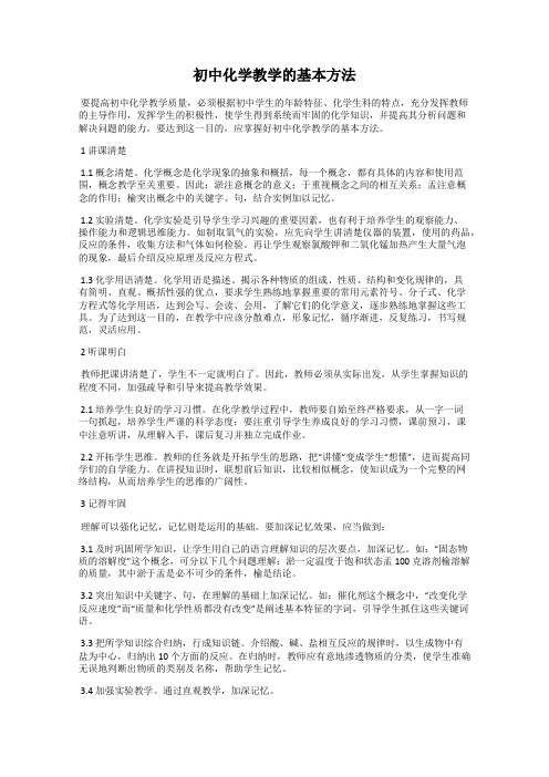 初中化学教学的基本方法