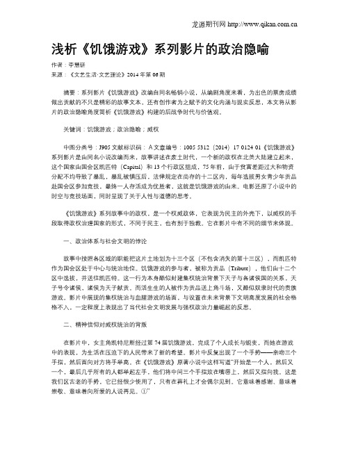 浅析《饥饿游戏》系列影片的政治隐喻