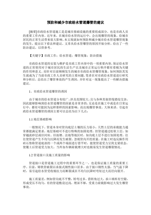预防和减少市政给水管道爆管的建议