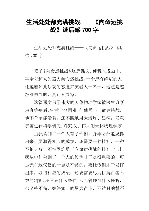生活处处都充满挑战——向命运挑战读后感700字
