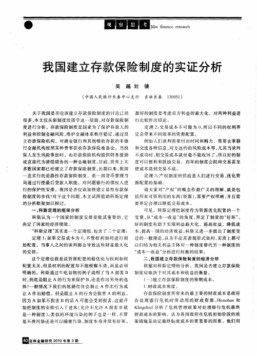 我国建立存款保险制度的实证分析