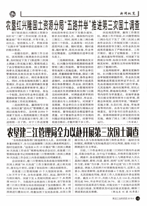 农垦建三江管理局全力以赴开展第三次国土调查