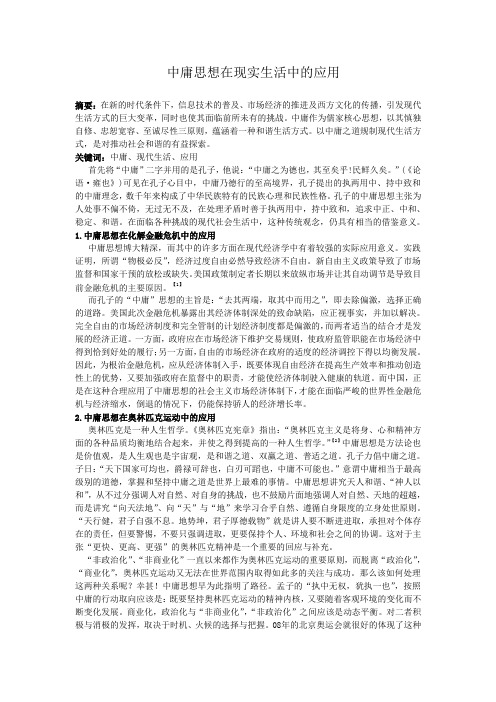 中庸思想在现实中的应用