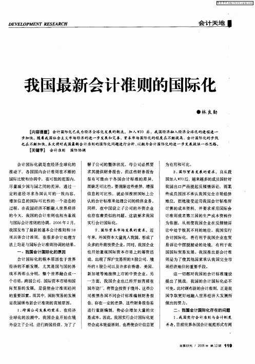 我国最新会计准则的国际化